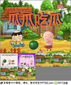 儿童故事瓜瓜吃瓜的主题,快乐成长的小冒险