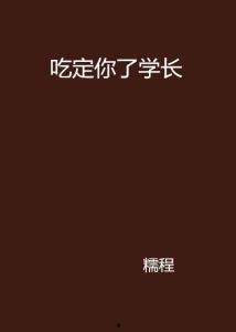 学长你吃瓜,揭秘校园那些事儿