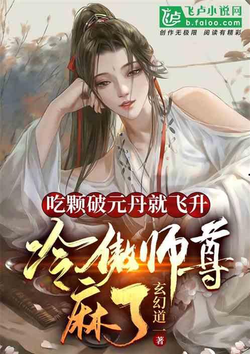 吃瓜师尊小说2,卷二，神秘仙缘再起波澜